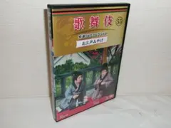 2509-1907 歌舞伎 特選DVDコレクション55 お江戸みやげ