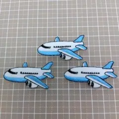 【3枚セット】アイロンワッペン 飛行機 ひこうき ワッペン