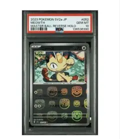 【PSA10】　ニャース　マスターボールミラー PSA10】 ニャース (C/マスターボールミラー) {052/165} [SV2a/ポケモン