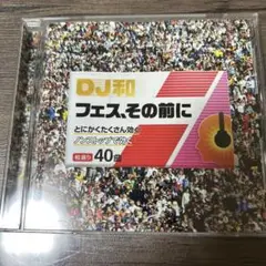 DJ和 フェス、その前に