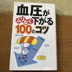 血圧がムリなく下がる100のコツ