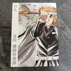 2026年最新】煉獄杏寿郎 柱展の人気アイテム - メルカリ