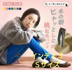 イーザッカマニアストアーズ　スキニーパンツ桃起毛　インディゴ