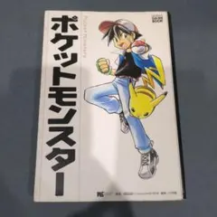 小学館 『 ゲームブック ポケットモンスター 』 ポケモン GAMEBOOK