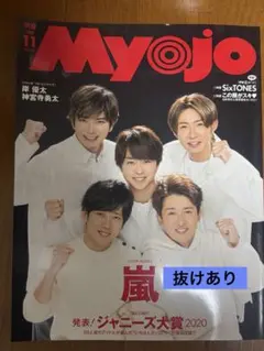 Myojo 2020年 11 月号 表紙 嵐 抜けあり