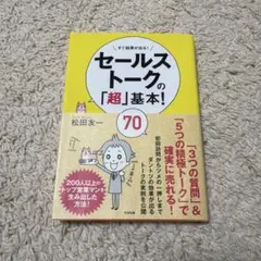 セールストークの「超」基本!70 すぐ結果が出る!