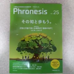 フロネシス25号 その知と歩もう。