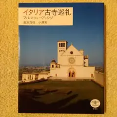 イタリア古寺巡礼 フィレンツェ→アッシジ