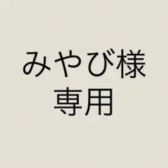 みやび様 リクエスト 3点 まとめ商品