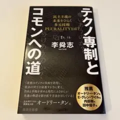 テクノ専制とコモンへの道 民主主義の未来をひらく多元技術PLURALITYとは?