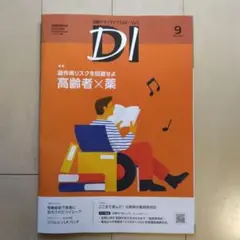 日経DIプレミアム版　2025年9月号