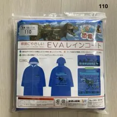 【新品】EVAレインコート 恐竜 110 ティラノサウルス ブルー 雨合羽 雨