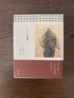 リルケ詩集 片山敏彦訳 亜紀書房