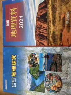 高校地理教科書、資料集　2冊セット