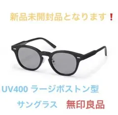 値下げ❗️【新品未開封】MUJI UV400ラージボストン型サングラス ブラック