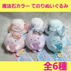 2026年最新】すみっコぐらし魔法石カラーの人気アイテム - メルカリ