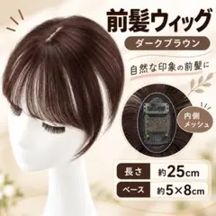 前髪ウィッグ ダークブラウン 立体構造 軽量 ポイント 部分ウィッグ コスプレ