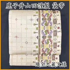 601my45▲西陣織 鹿子井山田謹製 織全九蔵文様 金糸 洒落袋帯 袋帯▲美品