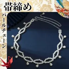 パールベルト 帯飾り 振袖 成人式 和装 袴 着物 上品 撮影 パール 帯紐