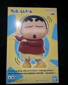 クレヨンしんちゃん ギミックフィギュア くねくねしんちゃん