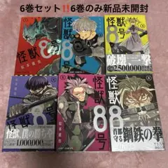 怪獣8号 6巻セット まとめ売り