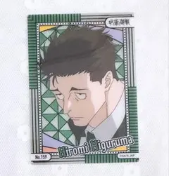 呪術廻戦　日車　クリアカード