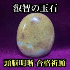 【特級呪物】難関突破と天才的閃きを強制覚醒『叡智の玉石』頭脳明晰 合格祈願 知性