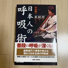 日本人の呼吸術 = Japanese Breathing Techniques…