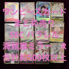 ワンピースカード　まとめ売り　② 500枚以上 シークレット　パラレル