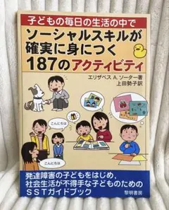 子どもの毎日の生活の中でソーシャルスキルが確実に身につく187のアクティビティ