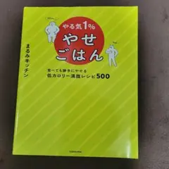 やる気1% やせごはん