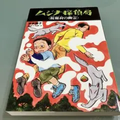 ムジナ探偵局 榎稲荷の幽霊 富安陽子
