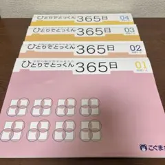 こぐま会 ひとりでとっくん365日 基礎 01〜04 4冊セット