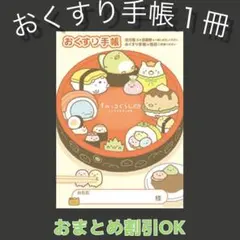 【20】すみっコぐらしのおくすり手帳１冊