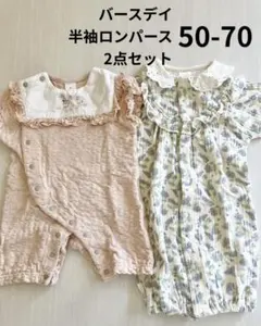 バースデイ　半袖ロンパース　2点セット