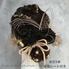 卒業式髪飾り　成人式髪飾り　振袖　袴　黒ゴールド　ドライフラワー　水引　金箔