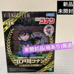 名探偵コナン　ViGNETTEUM フィギュア　江戸川コナン　【未開封】　⑤