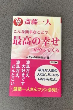 斎藤一人 こんな簡単なことで最高の幸せがやってくる