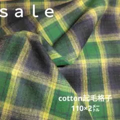 D134◇ｓａｌｅ◇cotton起毛格子110×2㍍ グリーン系