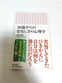 50歳からのむなしさの心理学