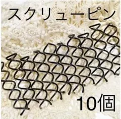 スクリューピン10個 【匿名配送】まとめ売り ヘアピン おだんごヘア まとめ髪