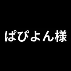 ぱぴよん様　リクエスト品