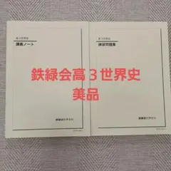 2026年最新】鉄緑会 日本史 講義ノートの人気アイテム - メルカリ