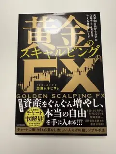元手30万円からわずか3年でFIREを叶える爆益トレード 黄金のスキャルピング
