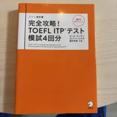 改訂版 完全攻略! TOEFL ITPテスト 模試4回分