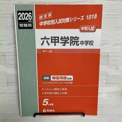 再値下げしました★六甲学院中学校 2026年度受験用