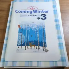 Coming Winter 5科 合本 中3