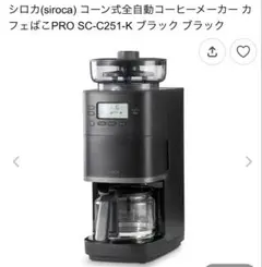 新品未開封siroca コーン式全自動コーヒーメーカー SC-C251-K