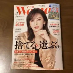 WOMAN 12月号 特集:捨てる&選ぶ力