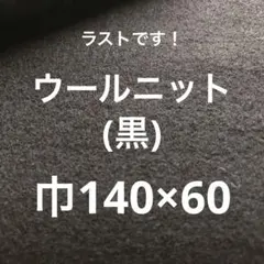 ウールニット生地(黒)ラストです！